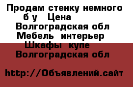 Продам стенку немного б/у › Цена ­ 7 000 - Волгоградская обл. Мебель, интерьер » Шкафы, купе   . Волгоградская обл.